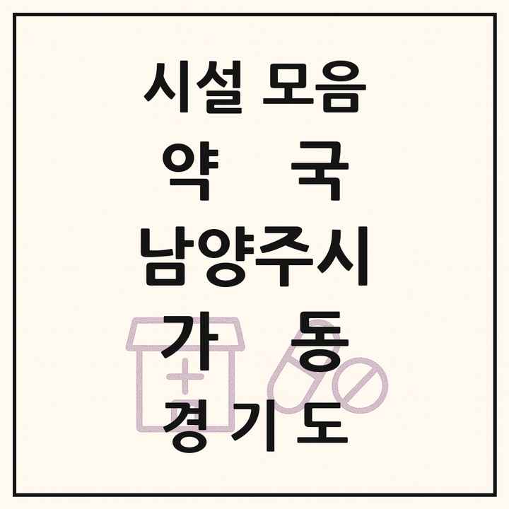 경기도 남양주시 가동 약국 목록